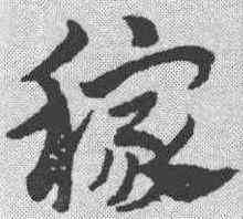 稼,趙孟𫖯 ,書法字典